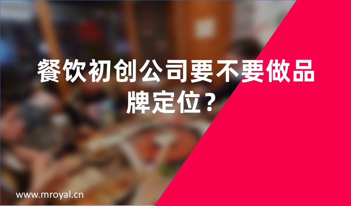 餐飲初創(chuàng)公司要不要做品牌定位？