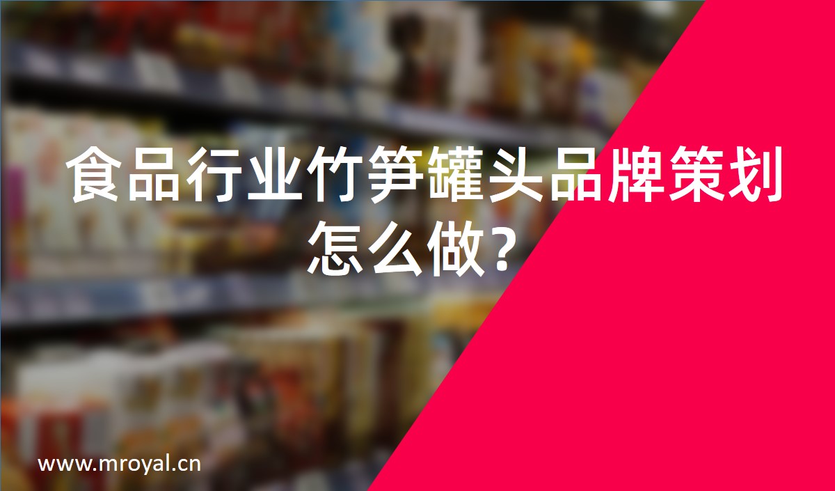 食品行業(yè)竹筍罐頭品牌策劃怎么做？