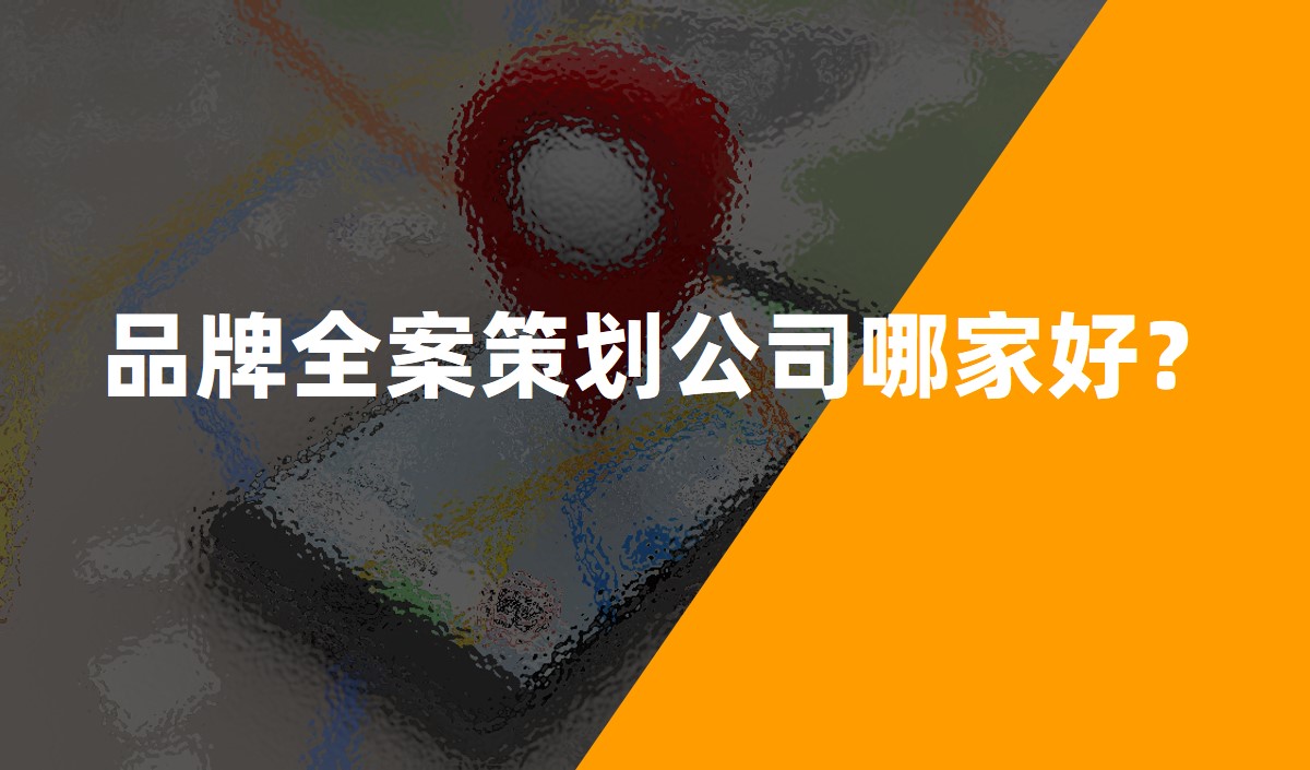 品牌全案策劃公司哪家好？