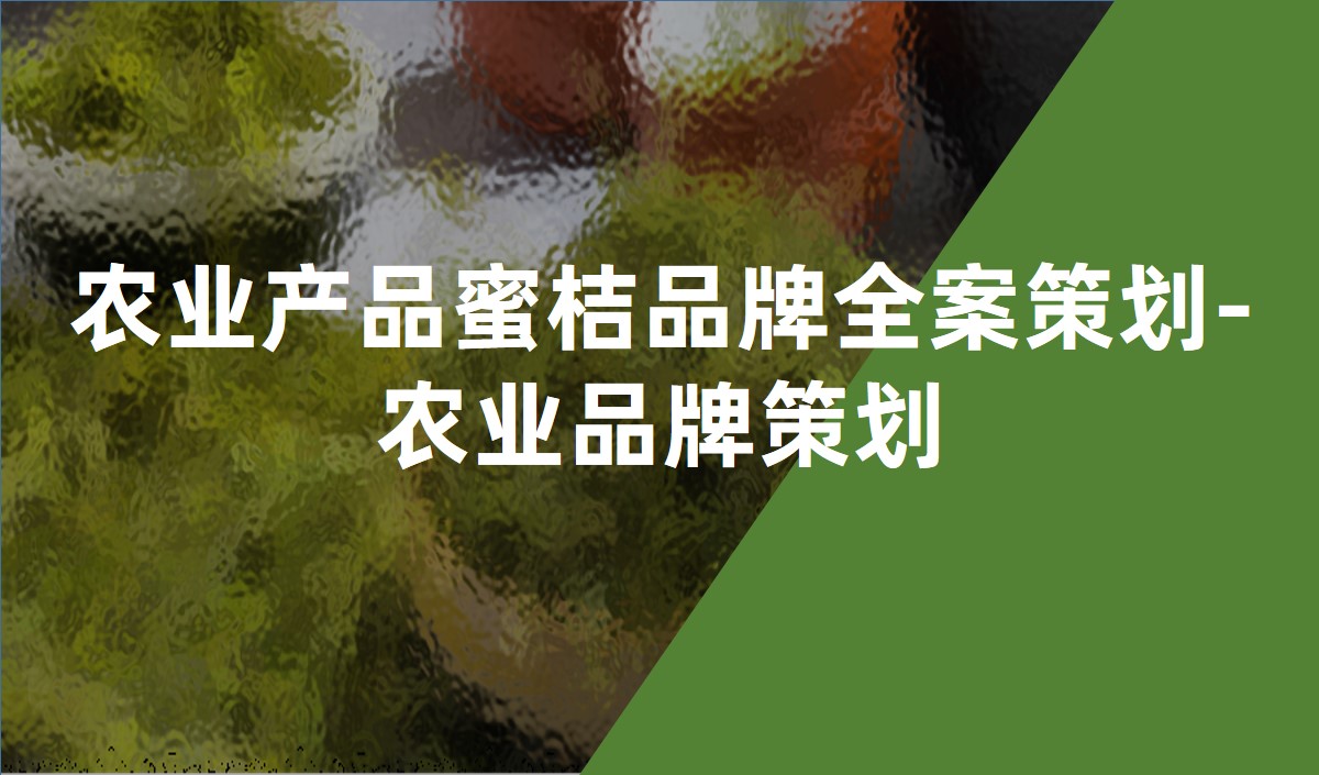 農業(yè)產品蜜桔品牌全案策劃-農業(yè)品牌策劃