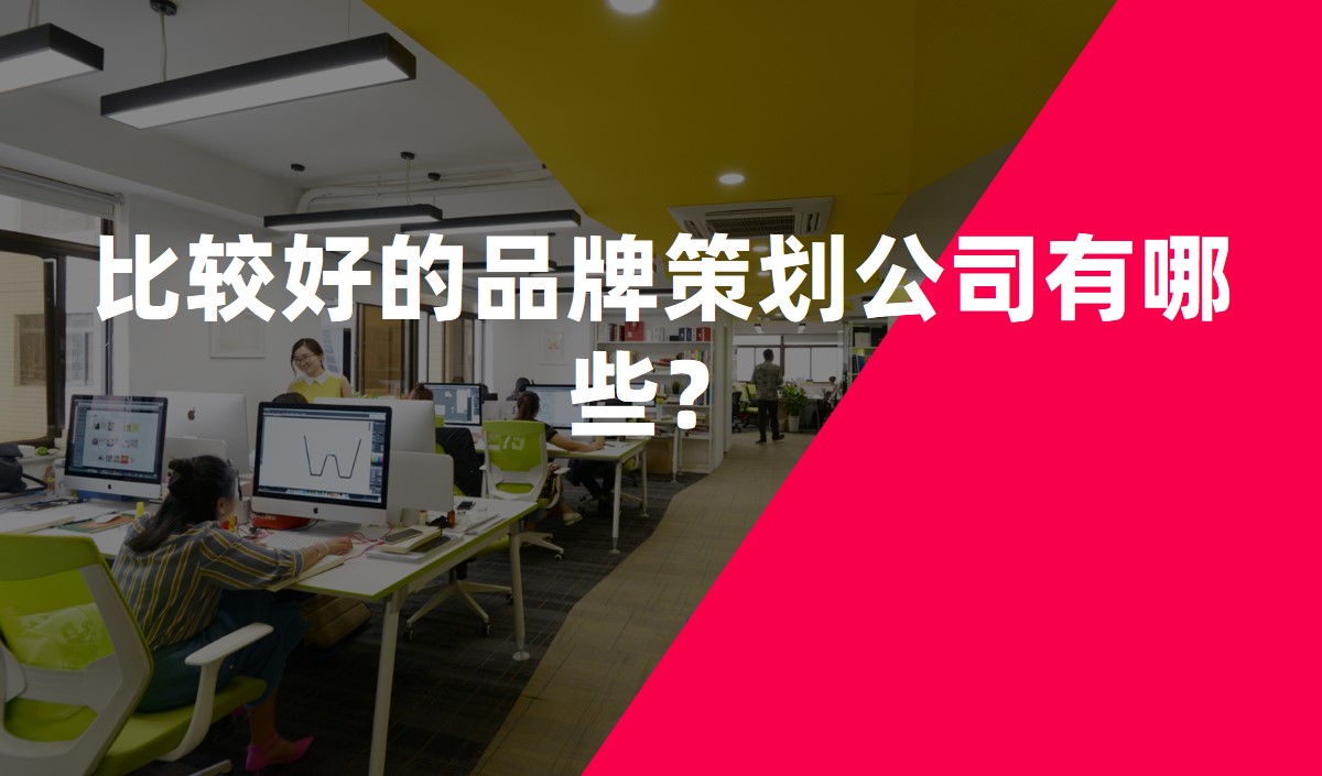 比較好的品牌策劃公司有哪些？