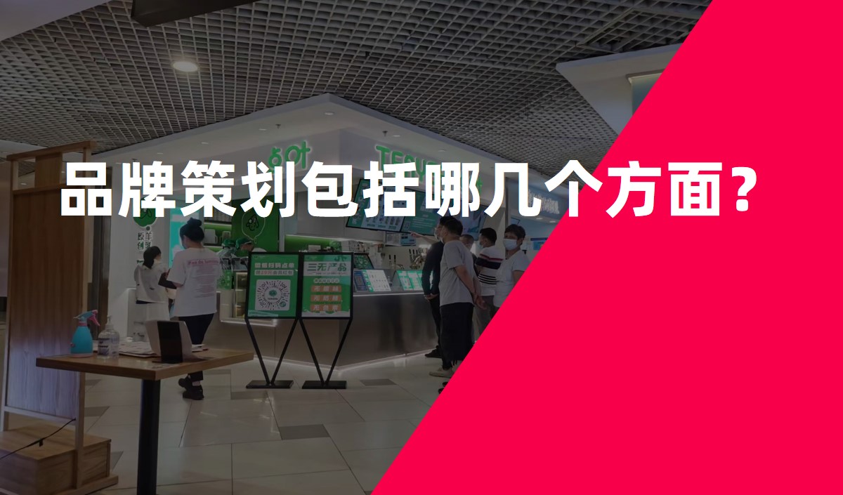 品牌策劃包括哪幾個(gè)方面？