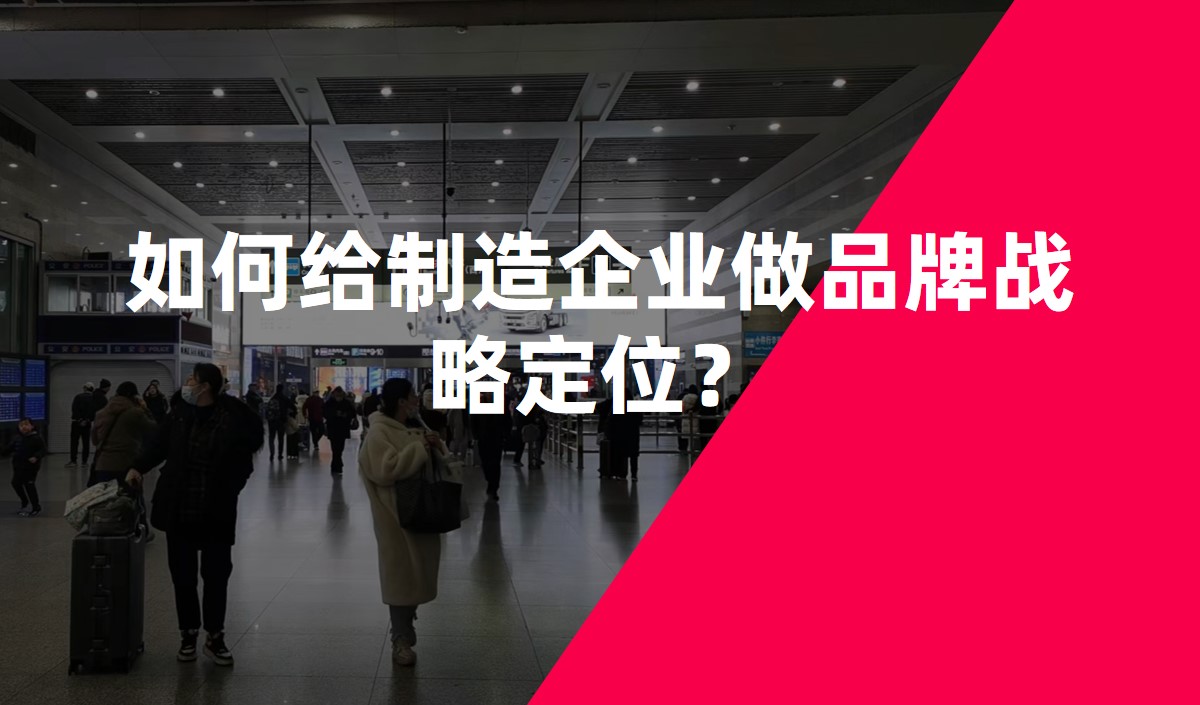 如何給制造企業(yè)做品牌戰(zhàn)略定位？