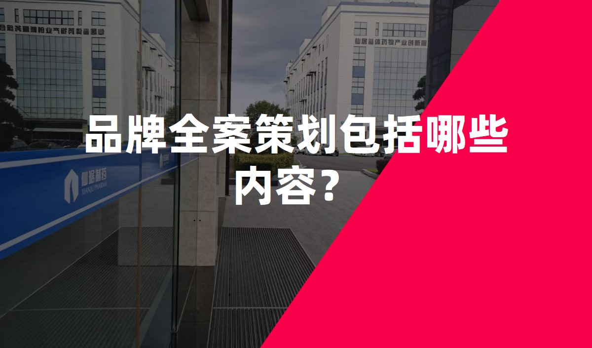 品牌全案策劃包括哪些內(nèi)容？