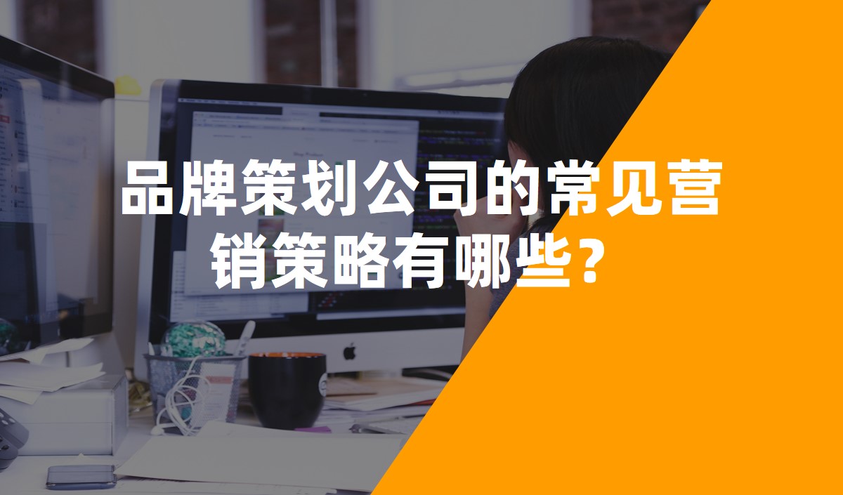 品牌策劃公司的常見營銷策略有哪些？