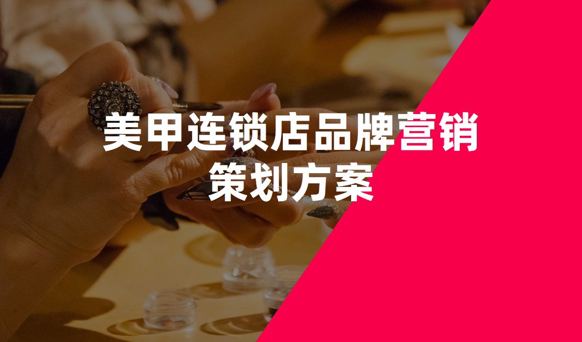 美甲連鎖店品牌營(yíng)銷(xiāo)策劃方案