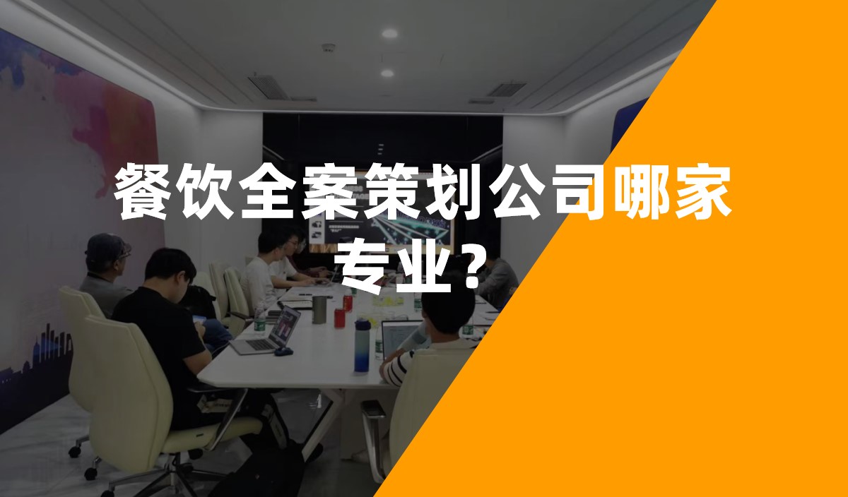 餐飲全案策劃公司哪家專業(yè)？