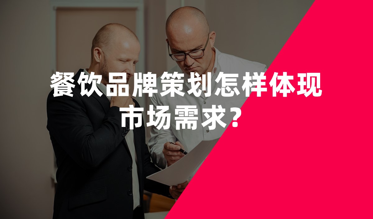 餐飲品牌策劃怎樣體現(xiàn)市場需求？