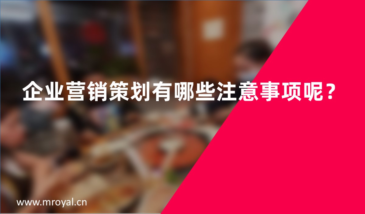 企業(yè)營銷策劃有哪些注意事項(xiàng)呢？