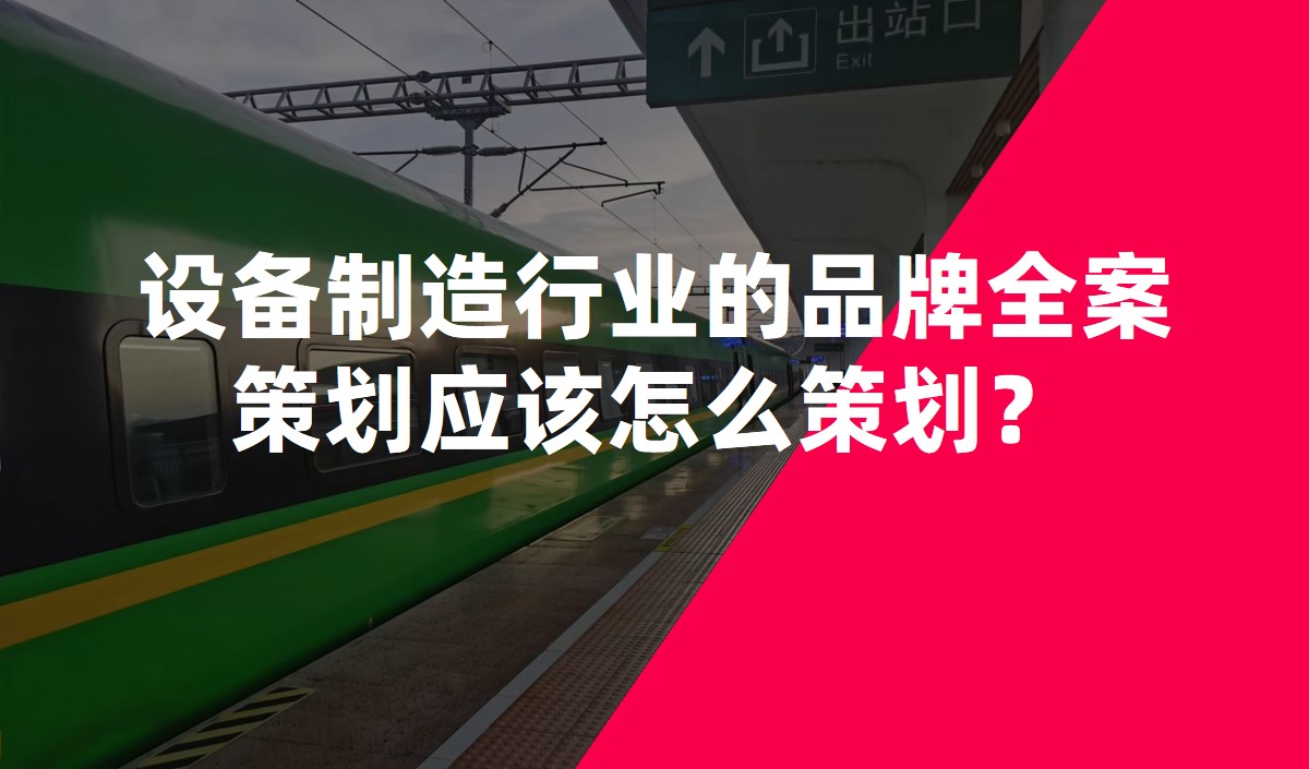 設(shè)備制造行業(yè)的品牌全案策劃應(yīng)該怎么策劃？